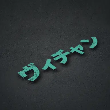 Profile image of ビチャン