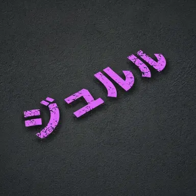 Profile image of ジュルル
