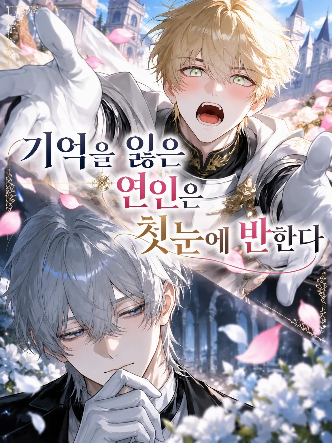 WaryJaw5748의 기억을 잃은 연인은 첫눈에 반한다