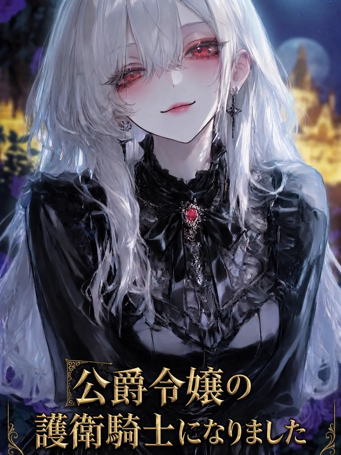 LucidFantasy의 公爵令嬢の護衛騎士になりました