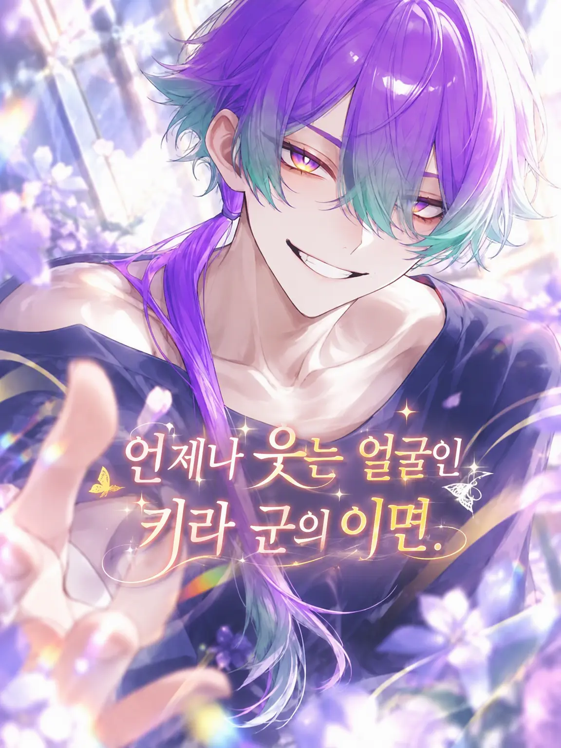 dogmonkey_1021의 언제나 웃는 얼굴인 코우 군의 이면.