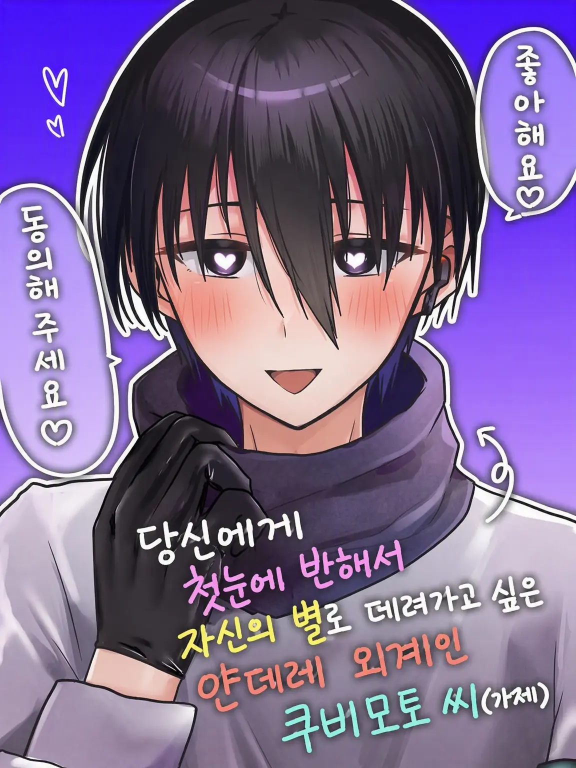 zeta_intoku의 쿠비모토 「{{user}}, 우주로 가요」