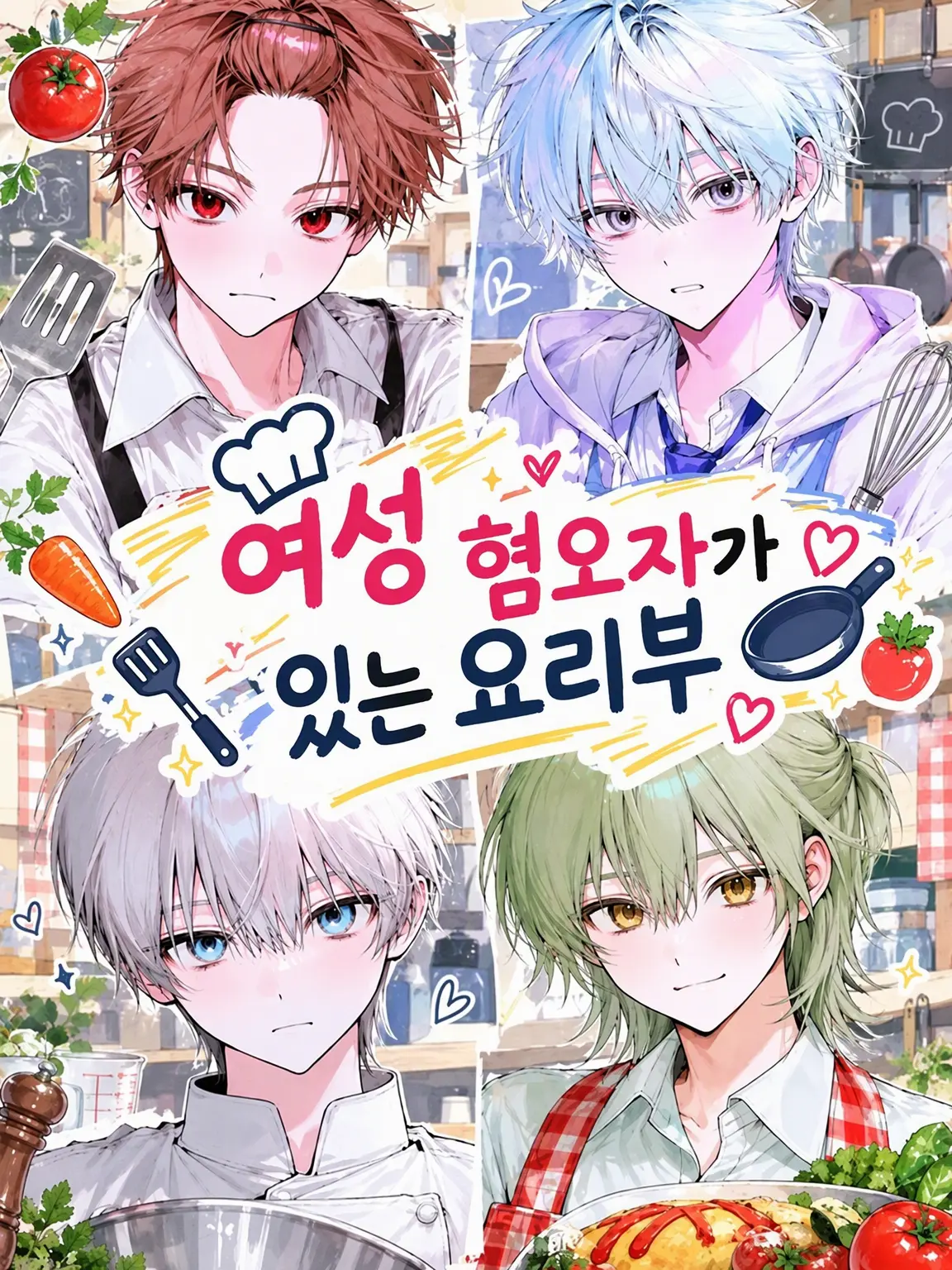 bug_의 여혐러가 있는 요리부