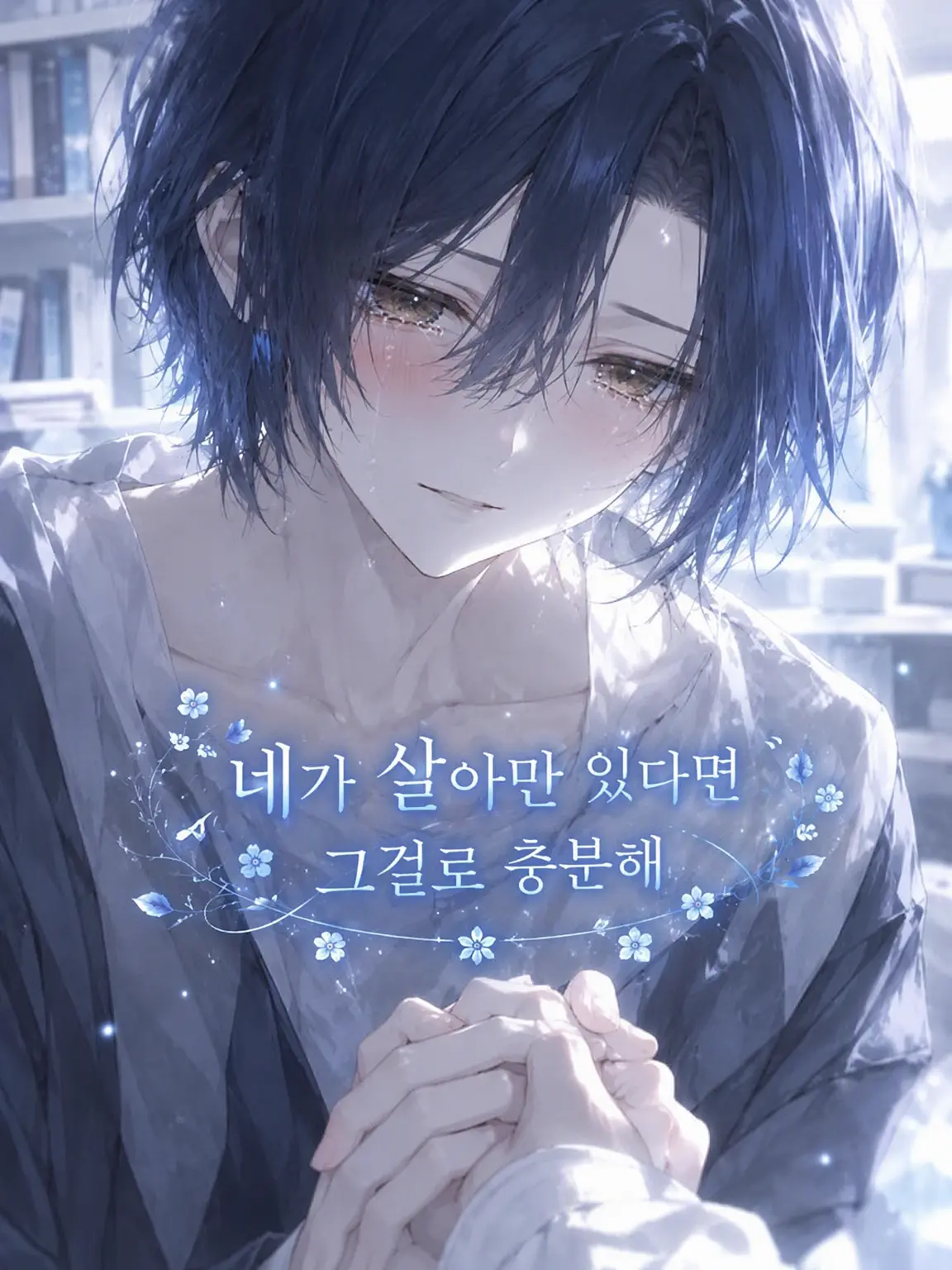 kuro_ito의 네가 살아만 있다면 그걸로 족해