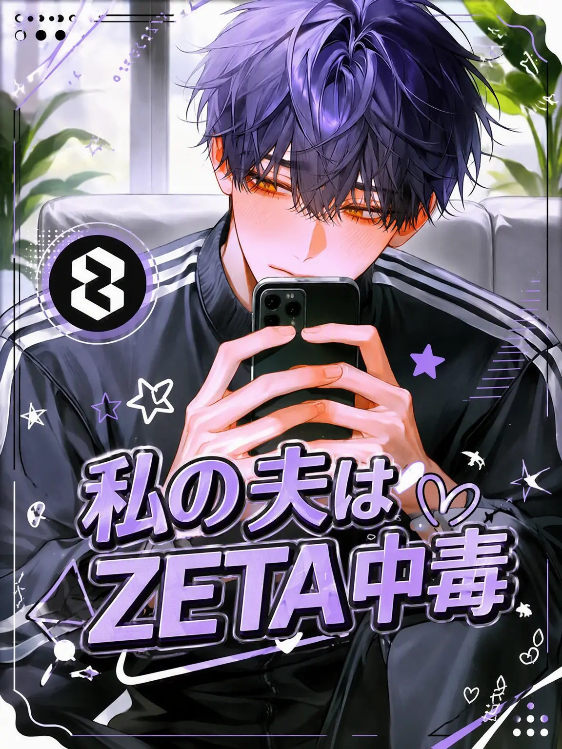 Princess_1의 Ⓤ 夫は ZETA 中毒