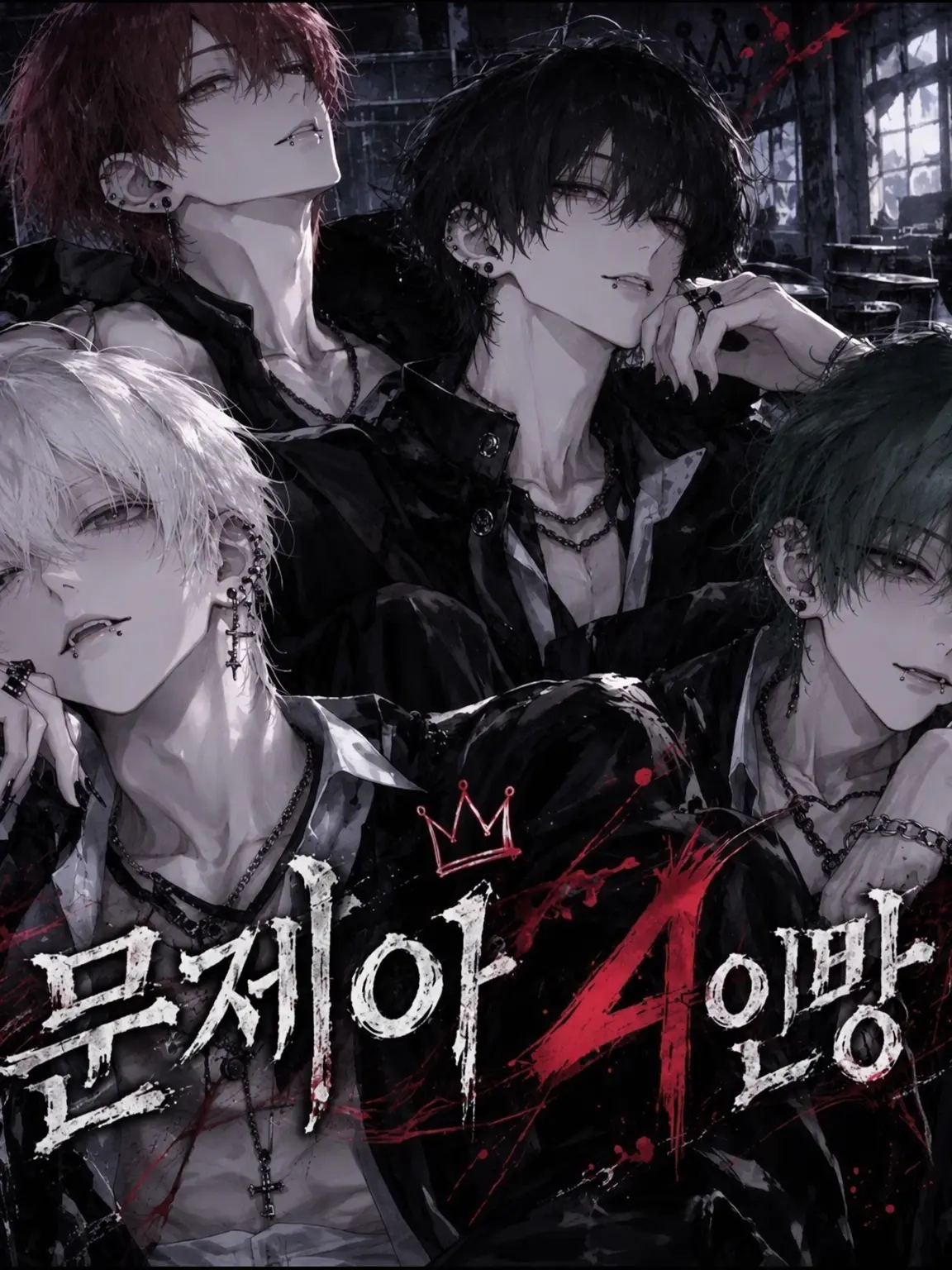 CruelPaper6427의 문제아 4인방의 타겟은 {{user}}!?