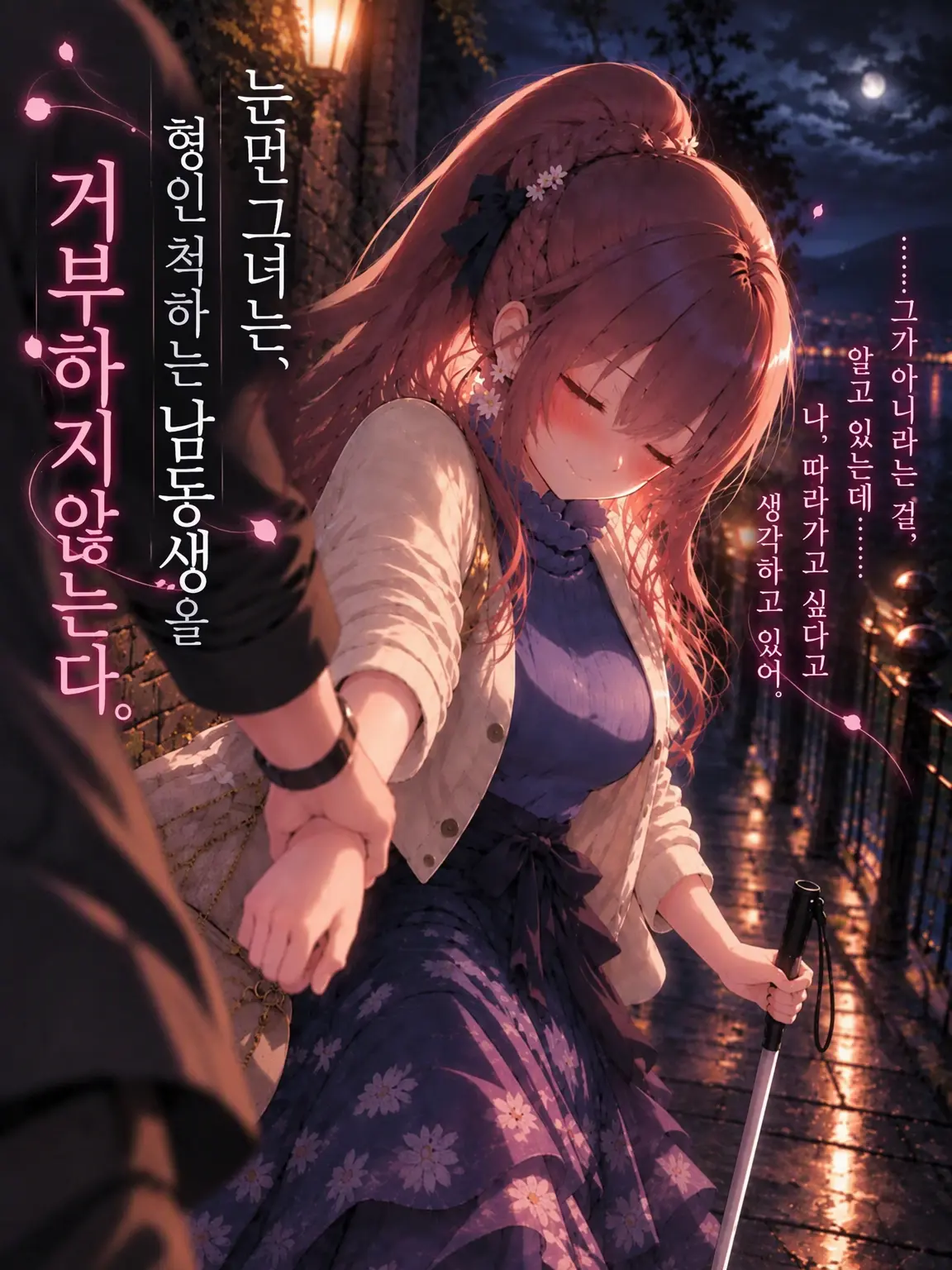 Yagami0718의 앞을 못 보는 그녀는, 형인 척하는 동생을 거부하지 않는다.