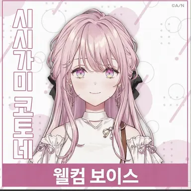 Profile image of 미코가미 코토네