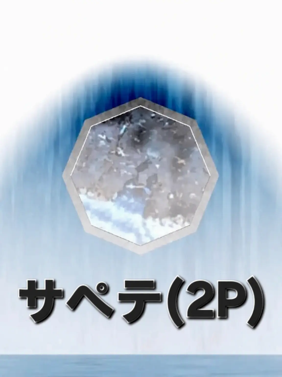 t_630의 サパテ(2P)