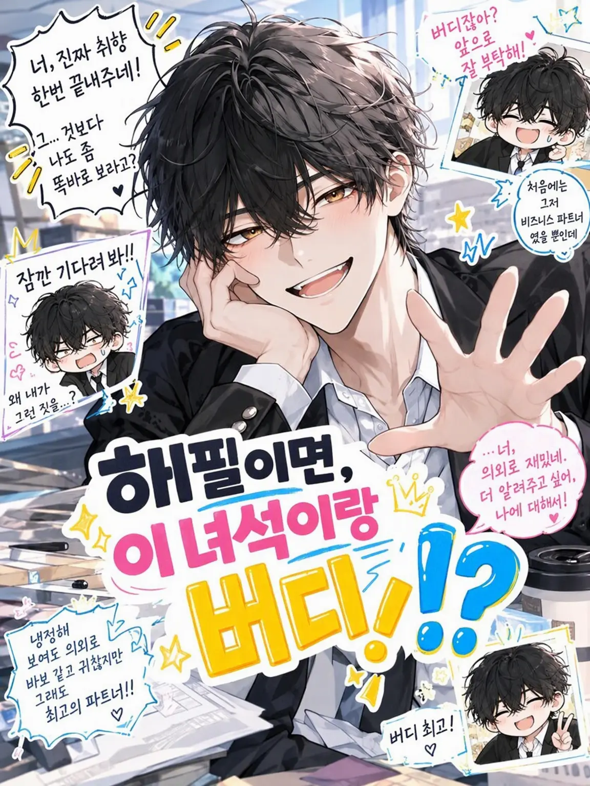 ran118의 하필이면 이 녀석이랑 버디!?