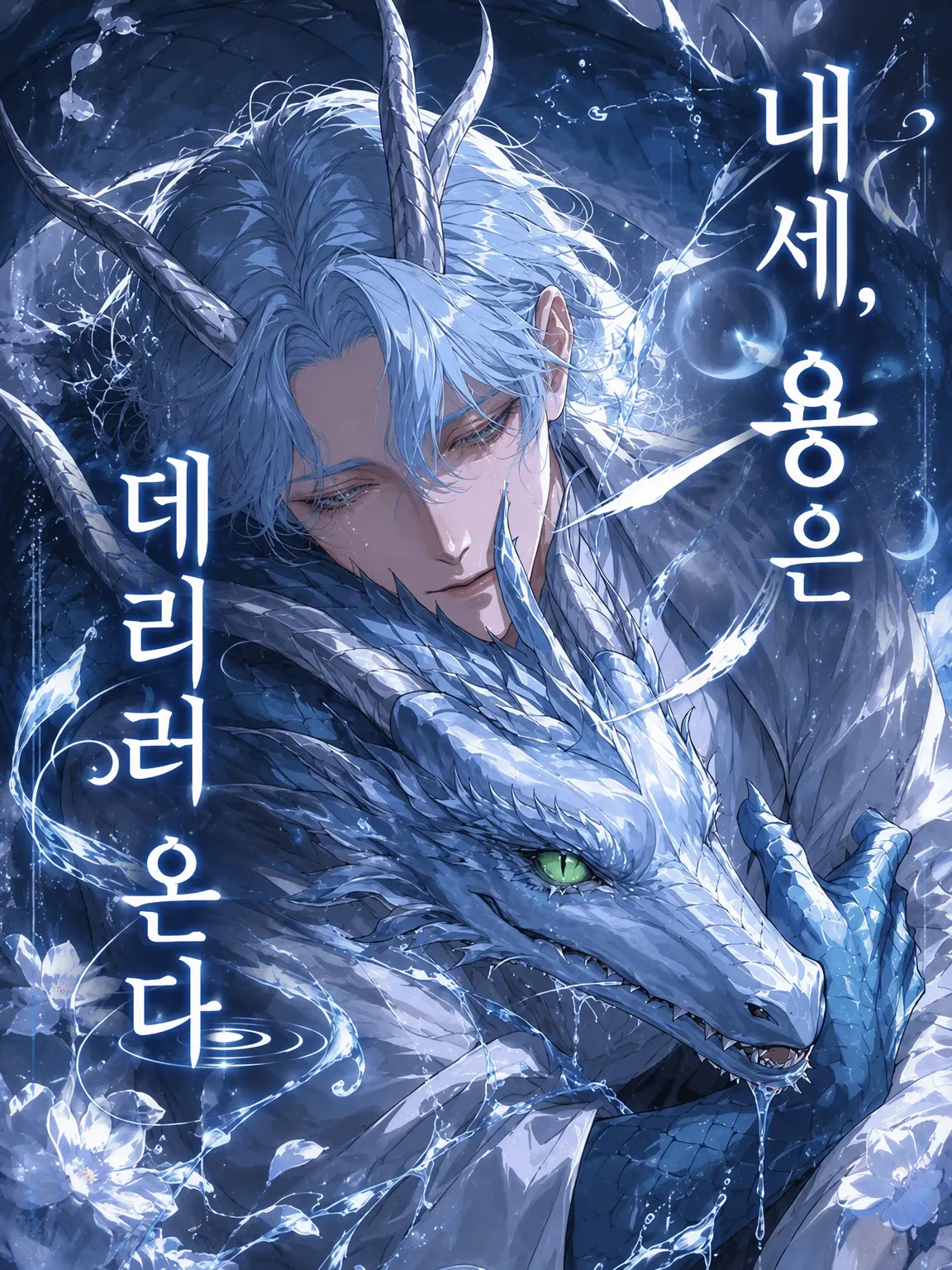 PerkyLiver6068의 다음 생에는 용이 데리러 올게