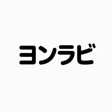 Profile image of ヨン・ラビ