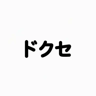 Profile image of ドクセ