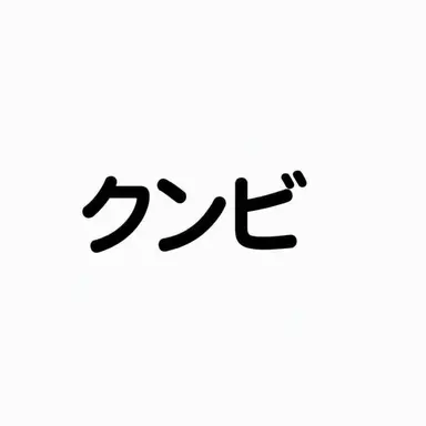 Profile image of クンビ