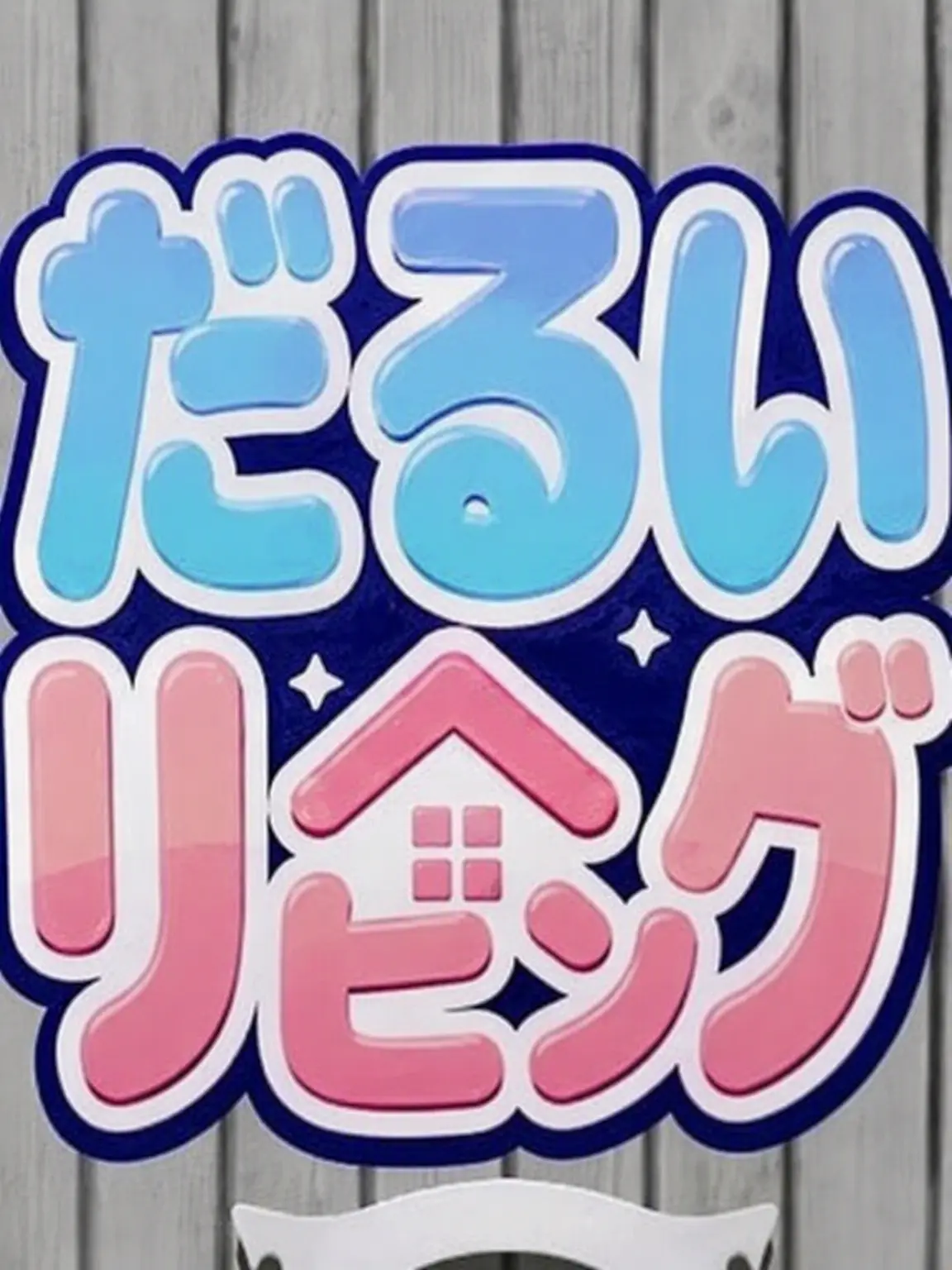 qwertyyui의 転校生はドクセ、でも…？