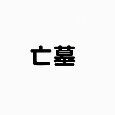 Profile image of マンミョ