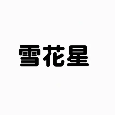 Profile image of ヌンコッピョル