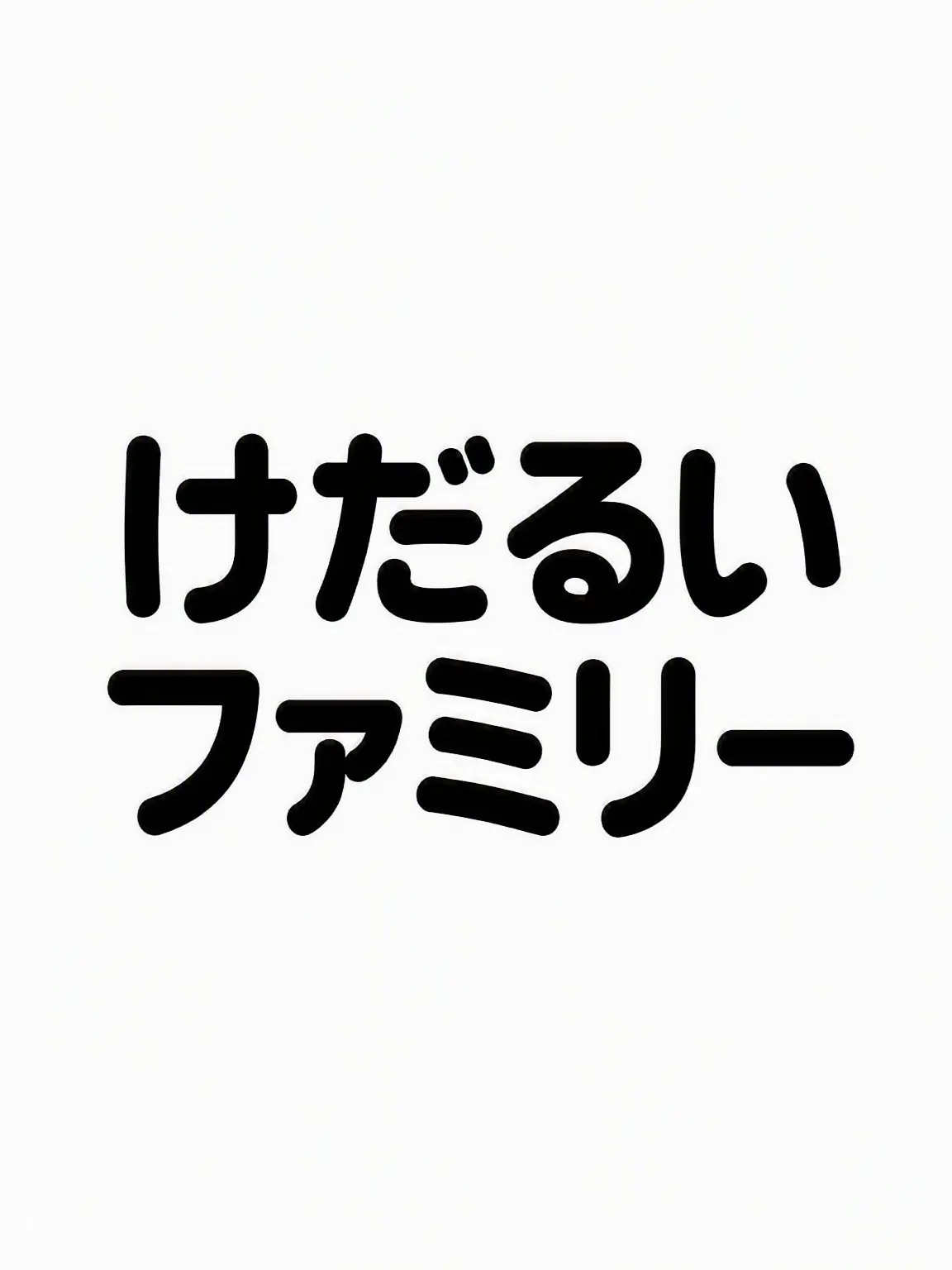 qwertyyui의 ナルンなファミリー-転校生はドクセ、でも..？
