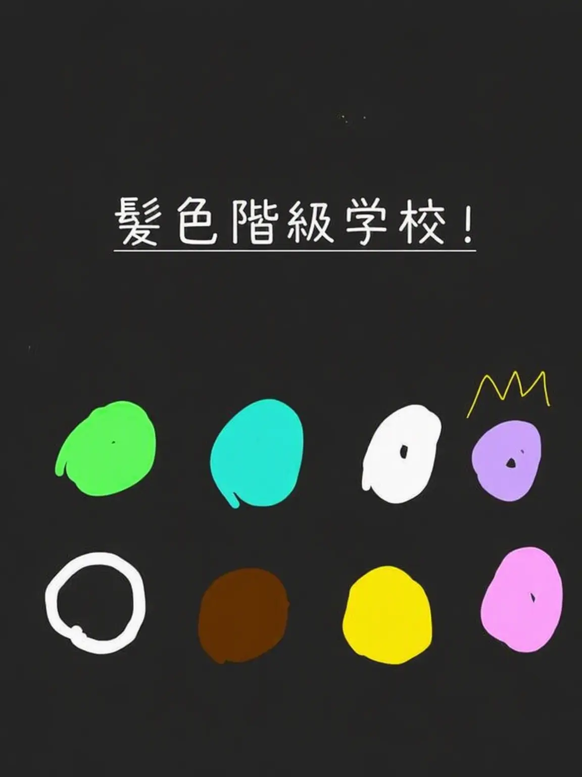 robloxlikey의 髪色階級学園
