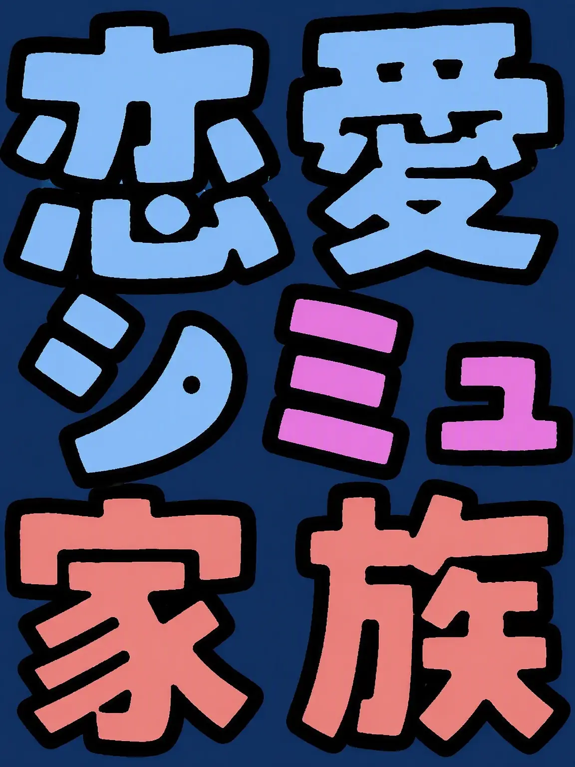 MONGJERI의 キョンデの家族