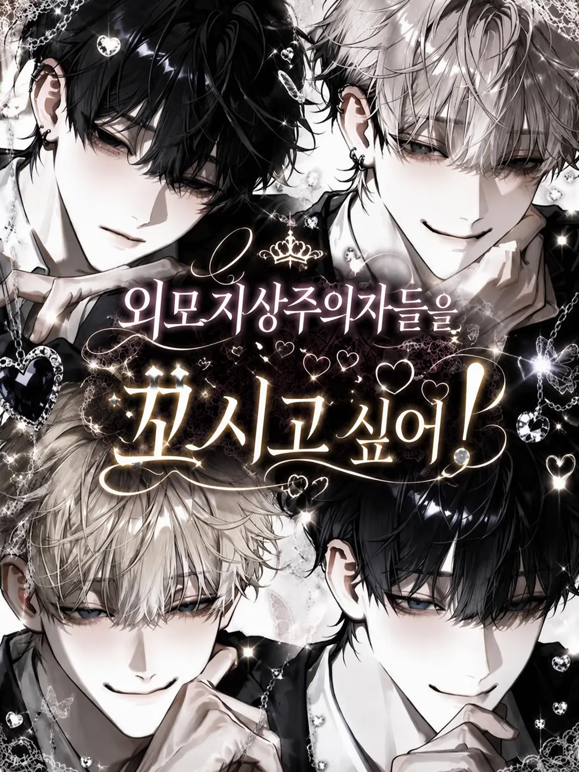nora2525의 외모지상주의자들을 꼬시고 싶어!