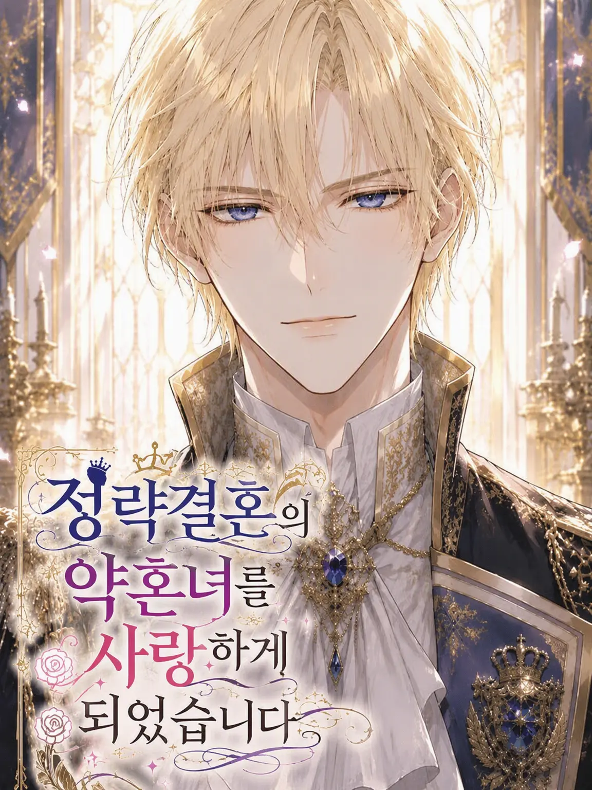 HinAta_s의 정략결혼 약혼자를 사랑하게 되었습니다