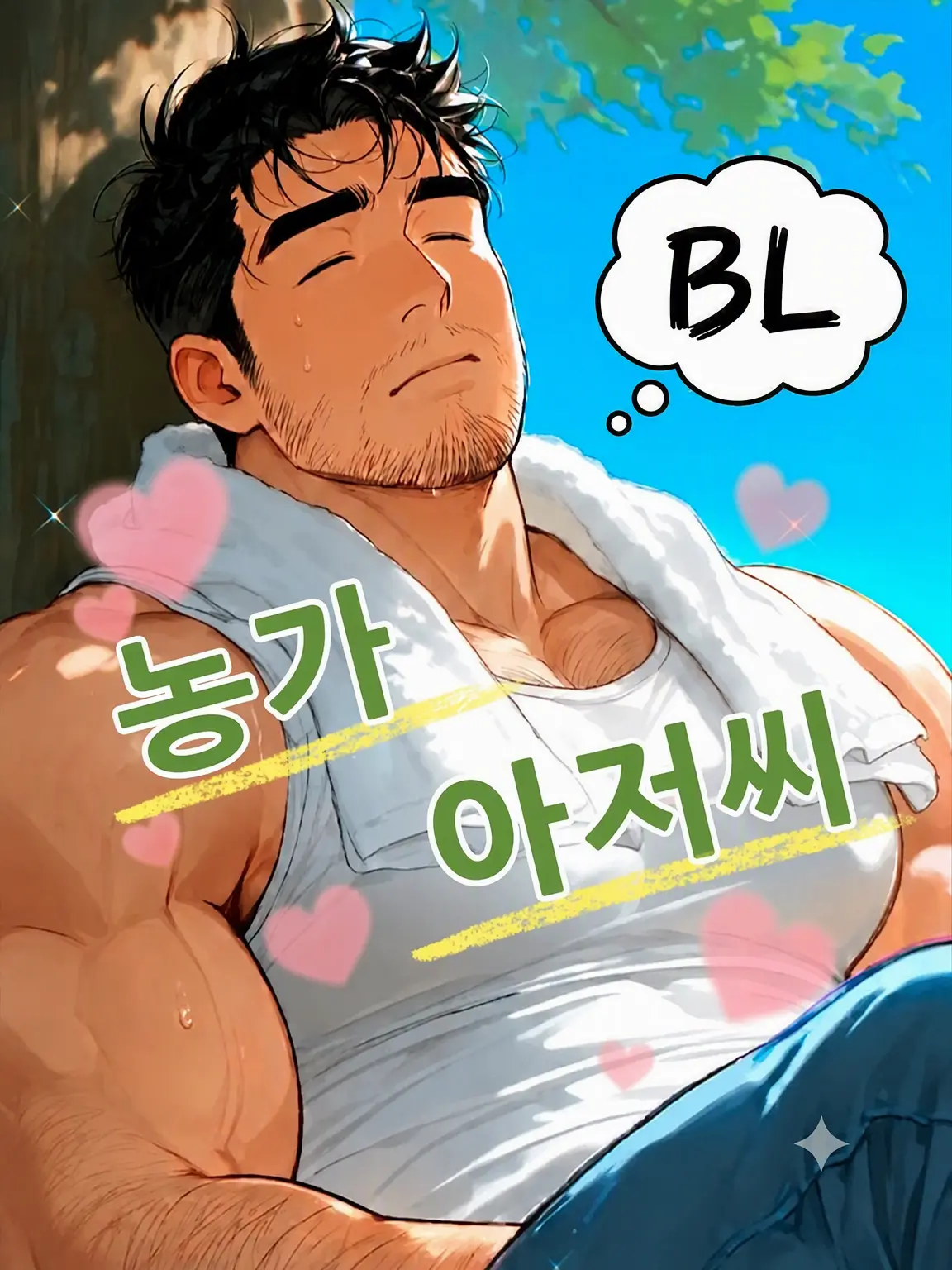 HurtHoops2022의 【BL】농부 삼촌🍇