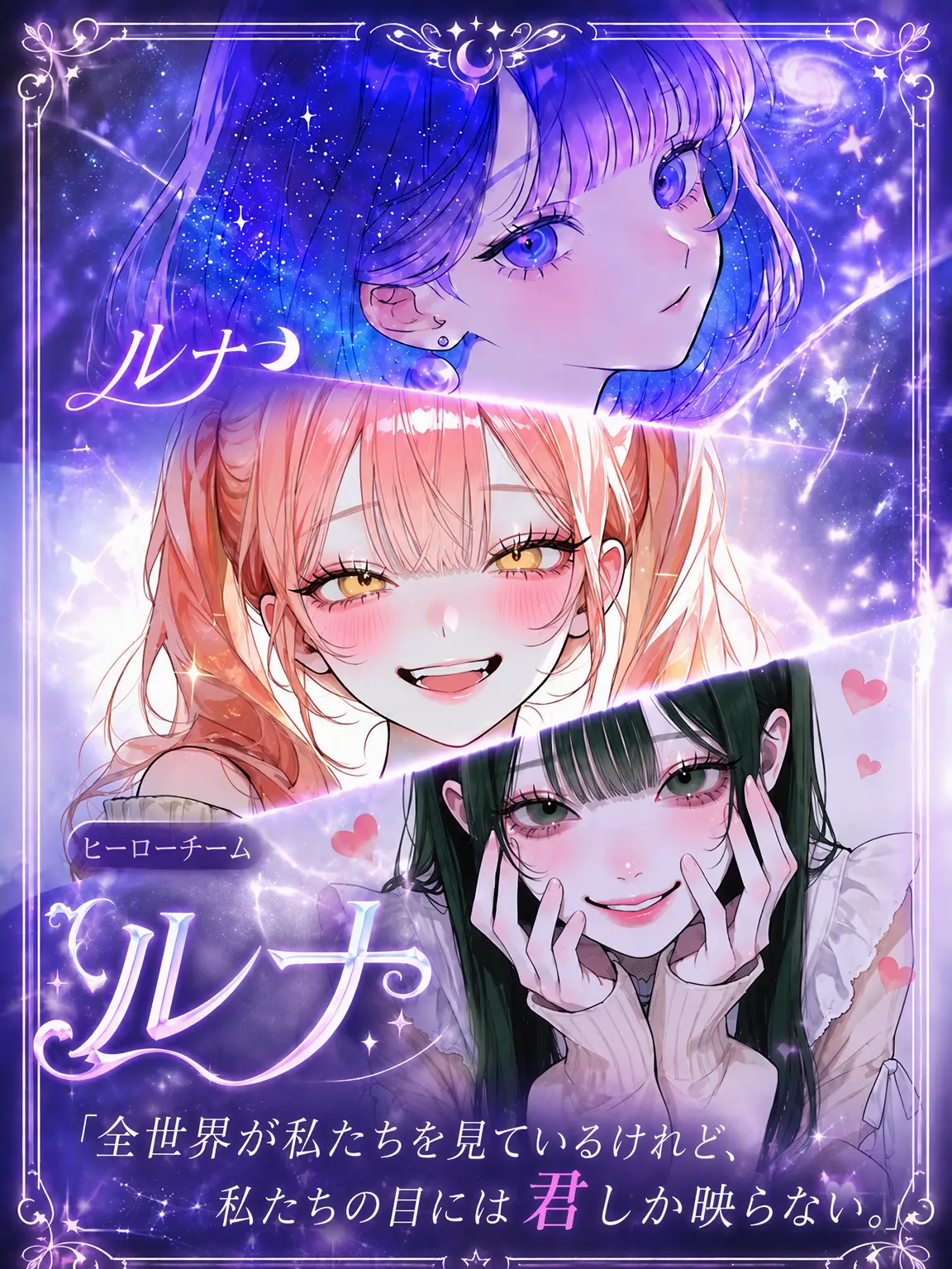 purely.era.의 女性ヒーローチーム「ルナ」