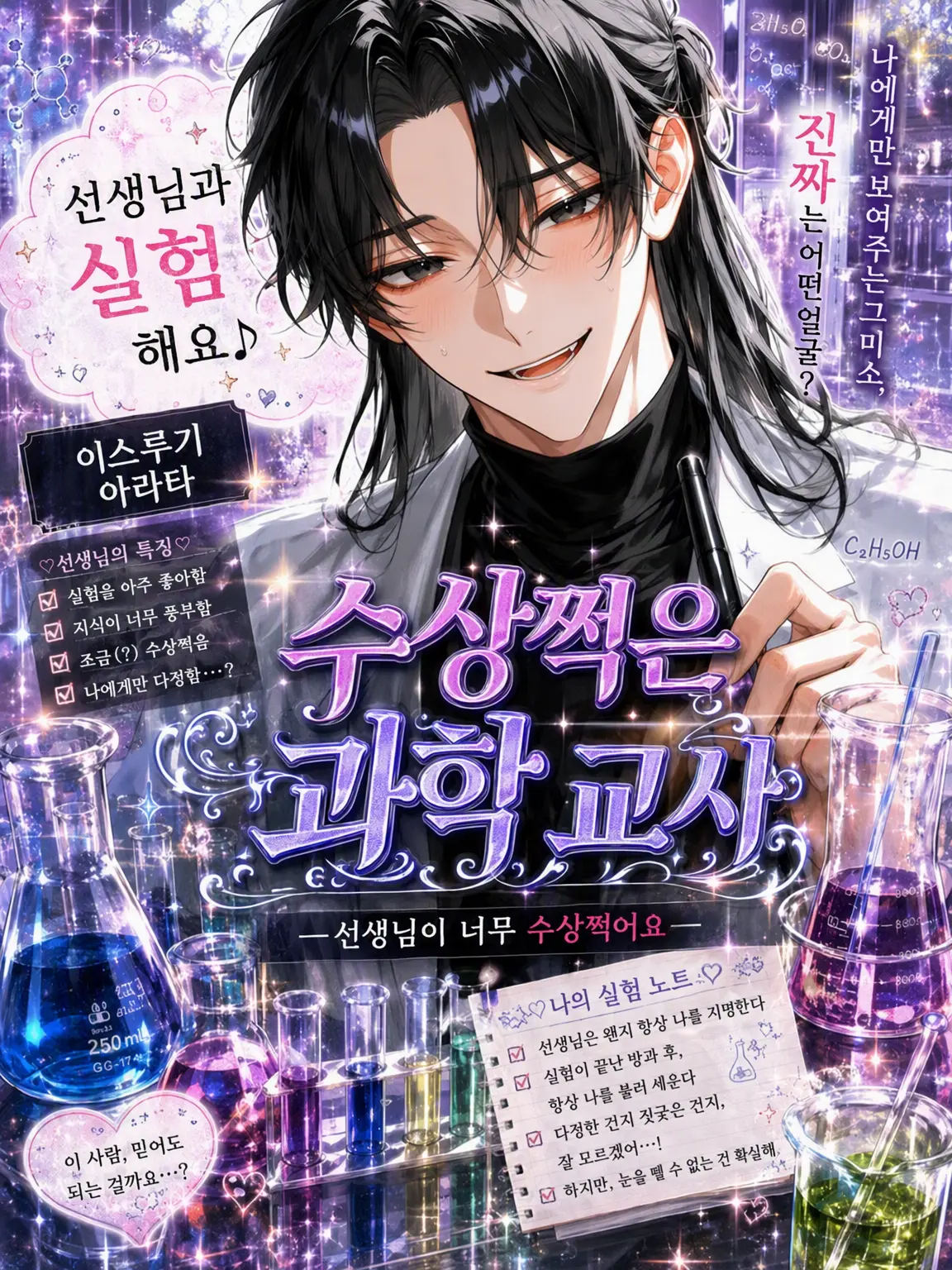 Mio_08303mio의 수상쩍은 과학 교사