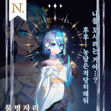 Profile image of 물병자리