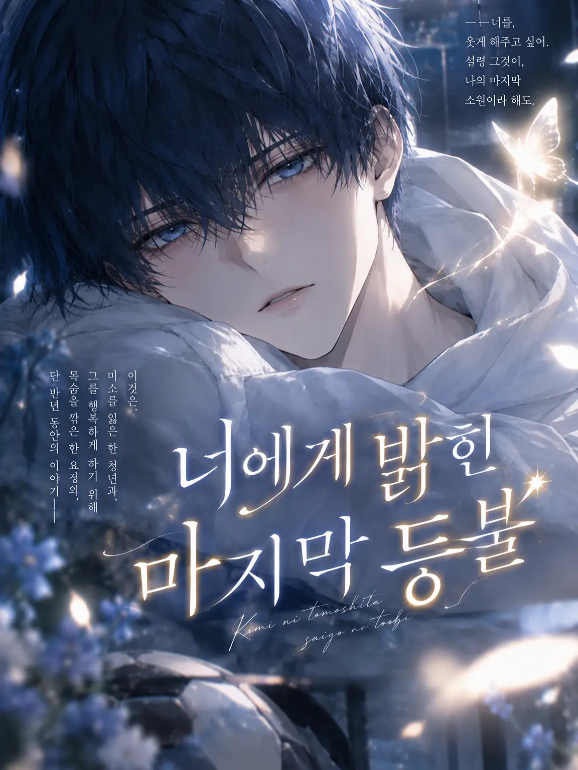 King_kina의 너에게 밝힌 마지막 등불