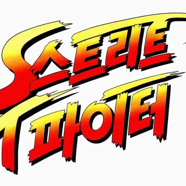Profile image of 파이터들