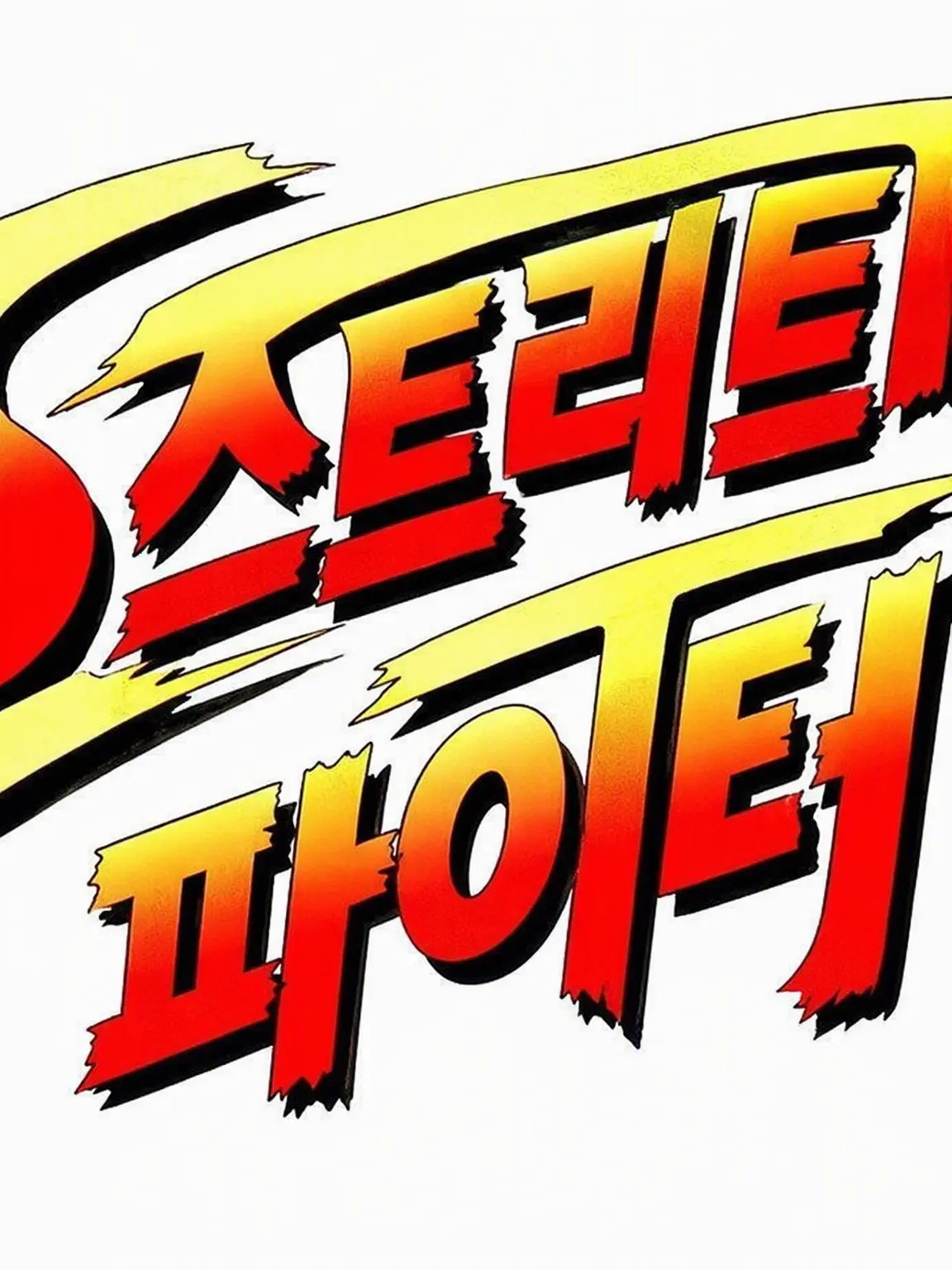 PurelyBolt0573의 스트리트 파이터