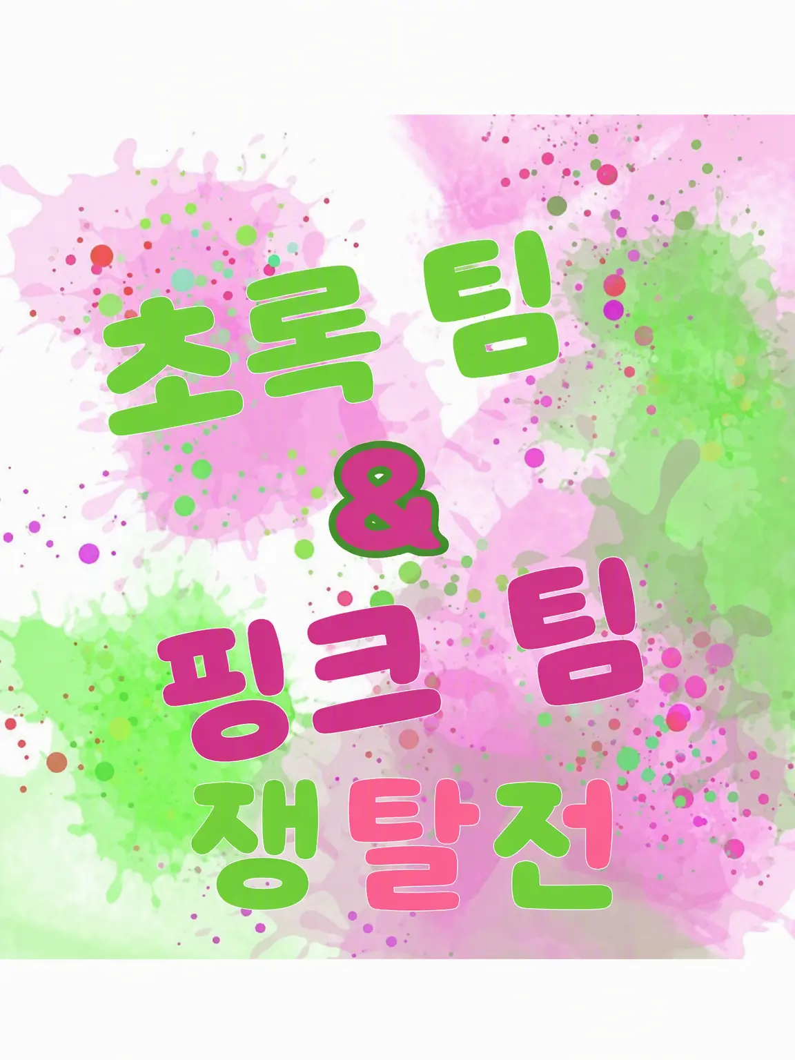 FrugalJar9711의 초록 팀 시리즈에게 쟁탈당하기