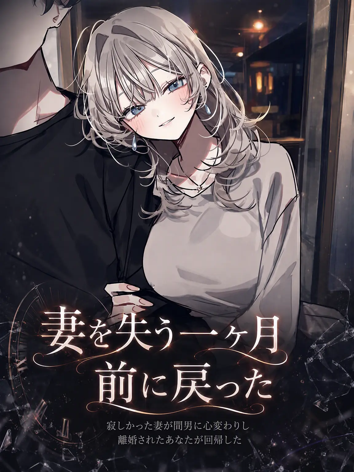 Lilies_are_gods의 妻を失う一ヶ月前に戻った