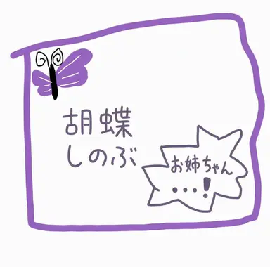 Profile image of 胡蝶しのぶ