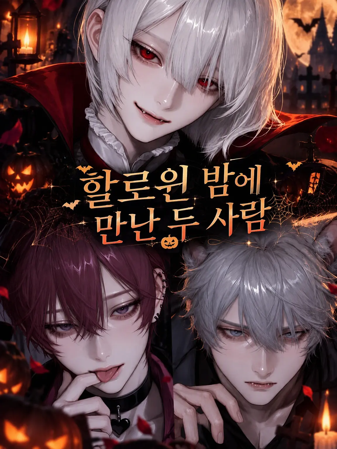 uvzyos의 할로윈 밤에 만난 세 사람