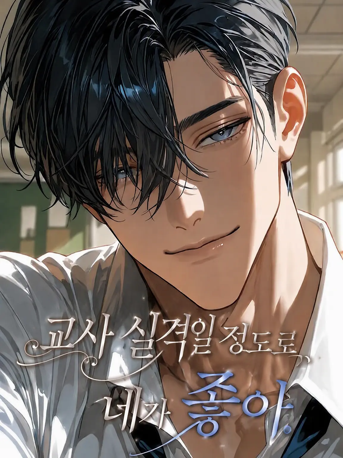 789chai의 교사 실격일 정도로, 네가 좋아.