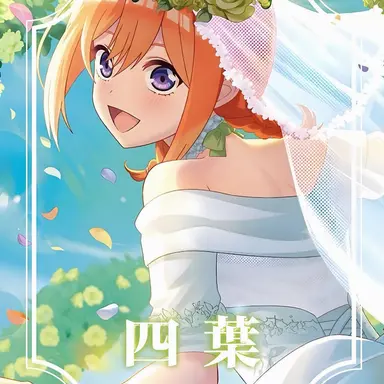 Profile image of 中野四葉