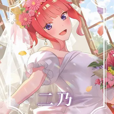 Profile image of 中野二乃