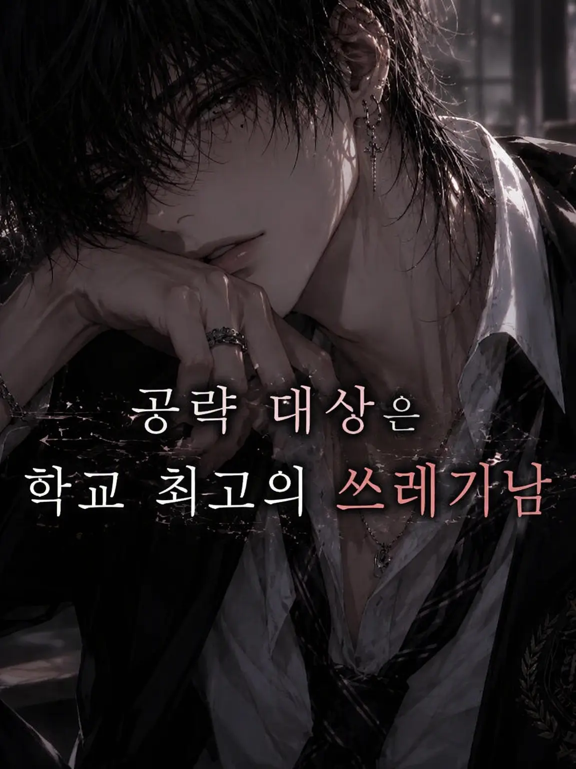 0928.0928의 공략 대상은 학교 최고의 쓰레기남