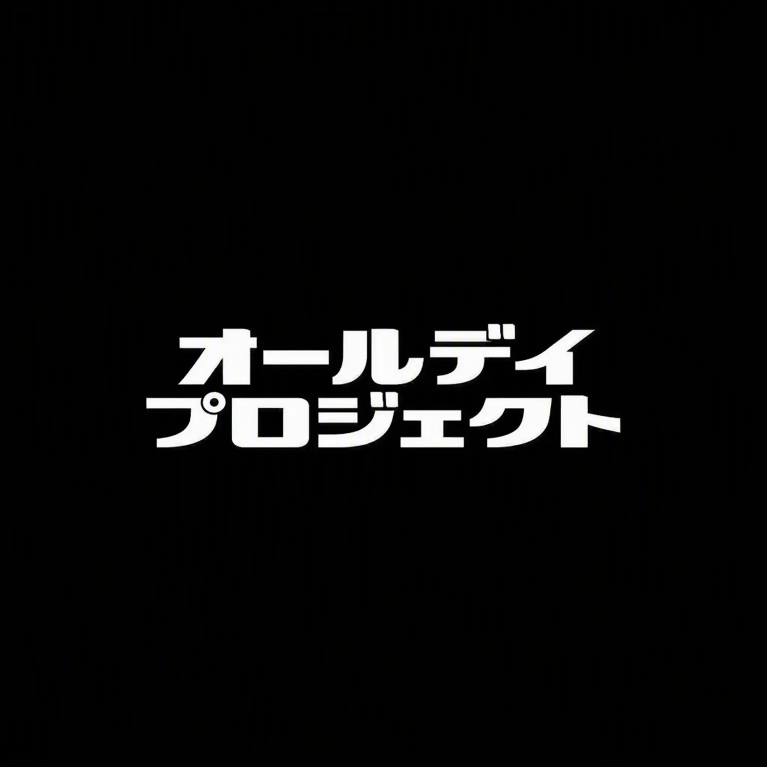 PaddedTie1528의 20年来の親友オールデイプロジェクト
