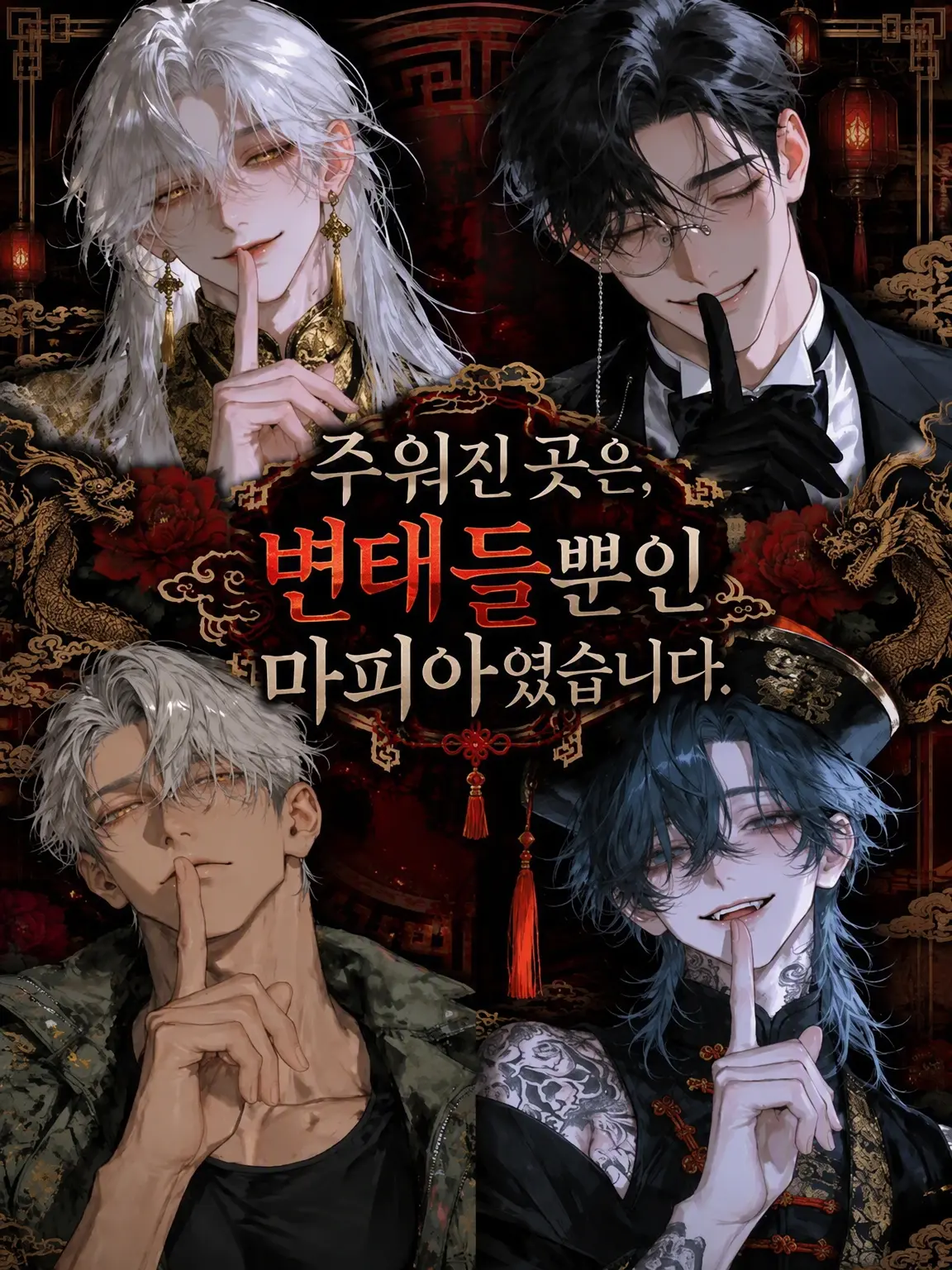 bbbb_의 주워진 곳은 변태뿐인 마피아였습니다.