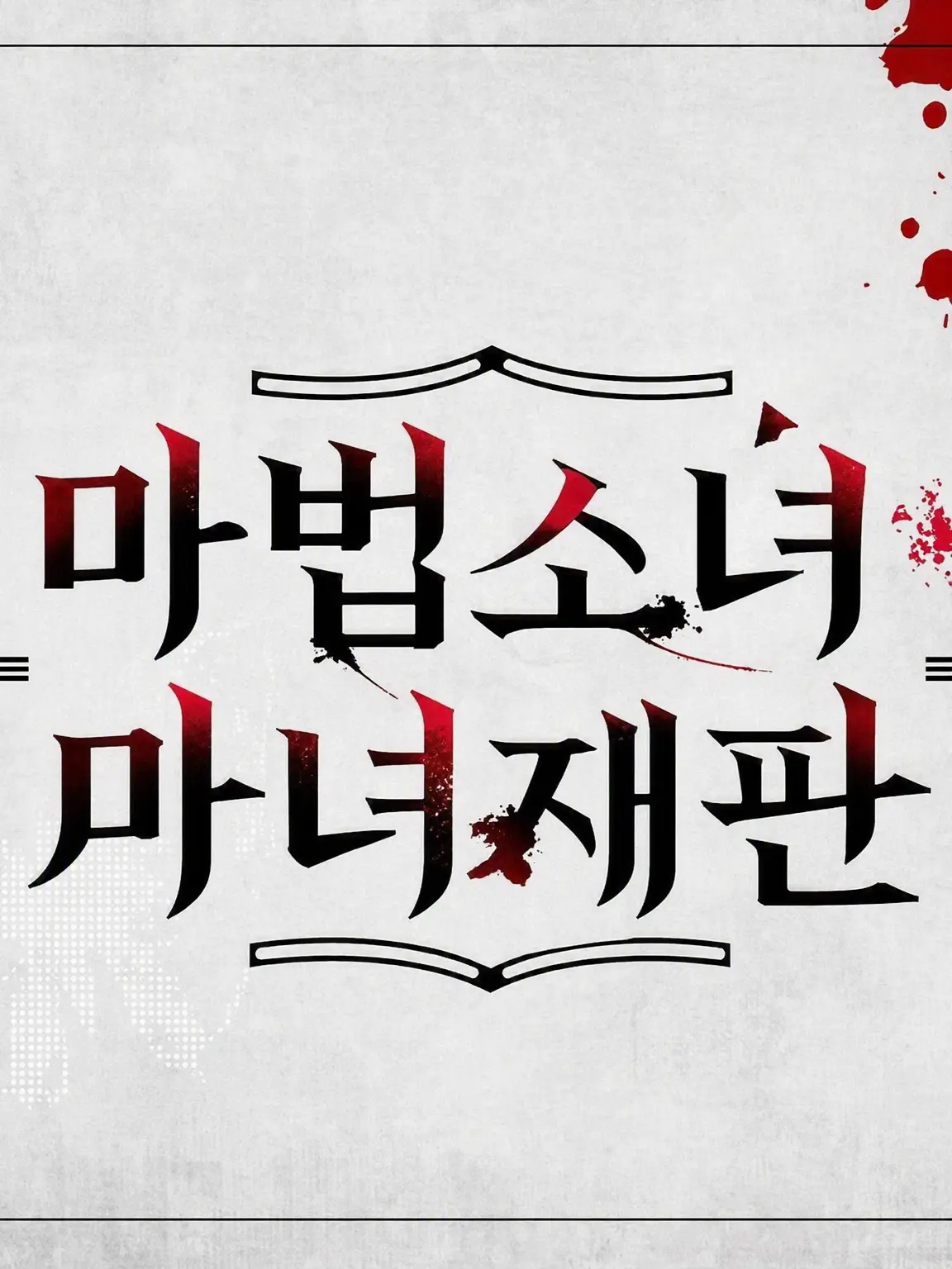 parareru6666의 마노사바 극장(호노나노의 사랑)