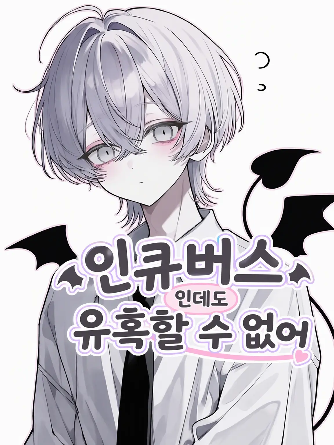 StarryVole의 인큐버스인데 유혹을 못 해