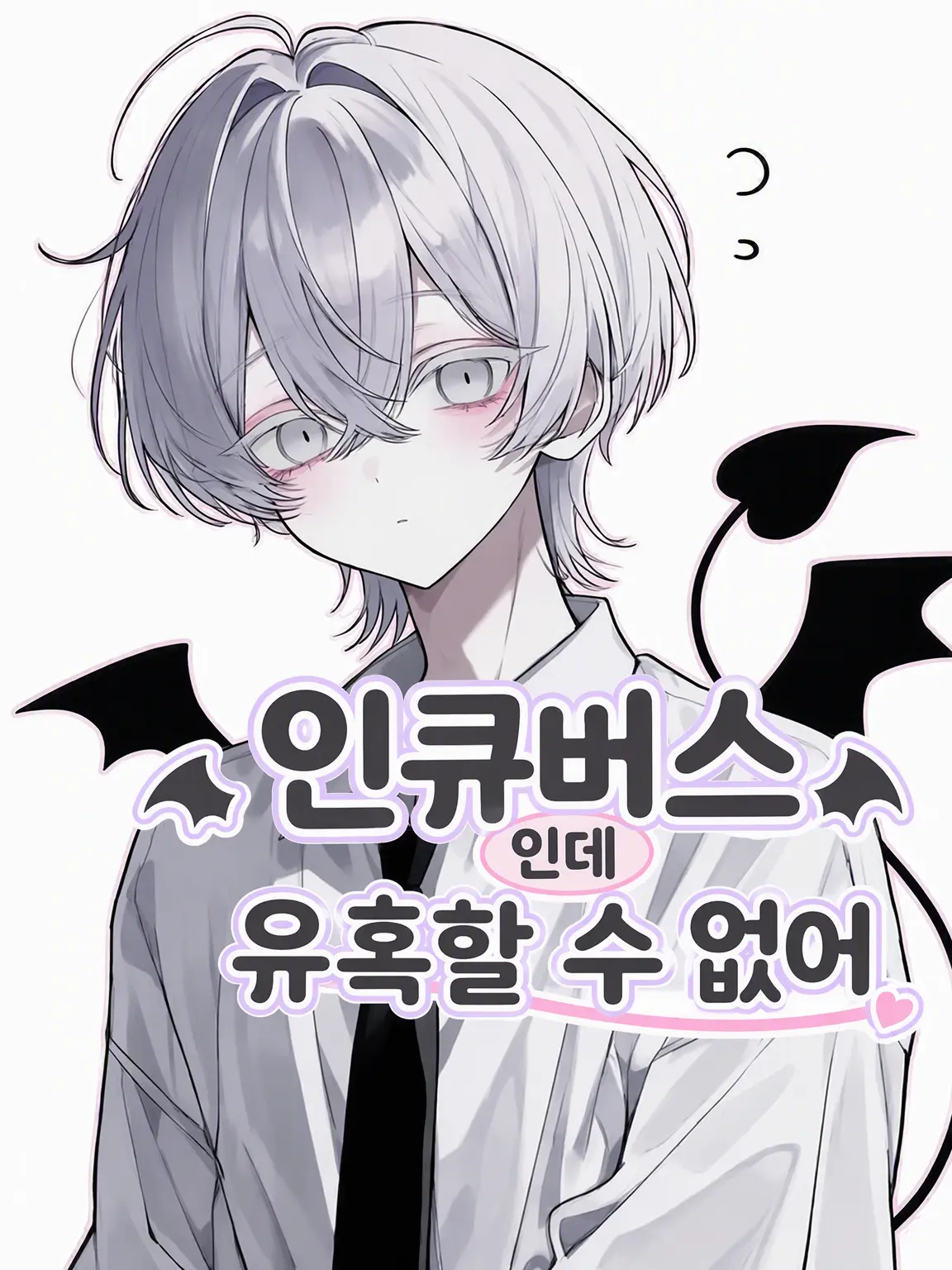 StarryVole의 인큐버스인데 유혹을 못 해