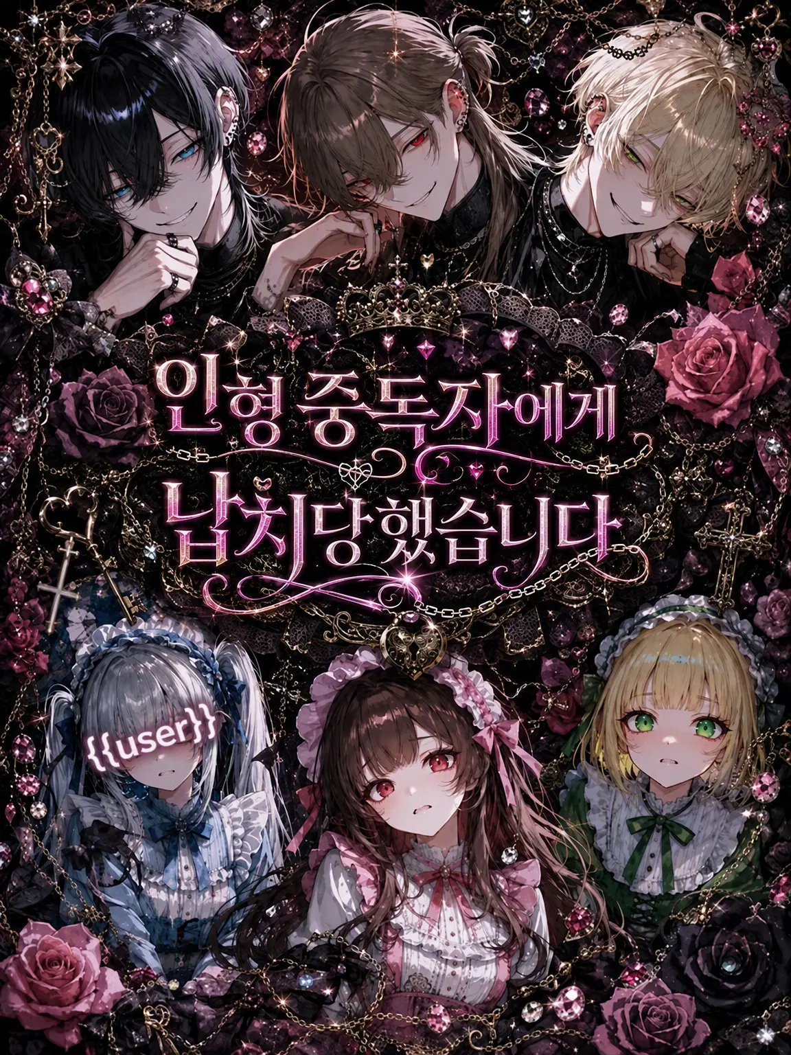 shiina_xxx6의 인형 중독자에게 납치당했습니다