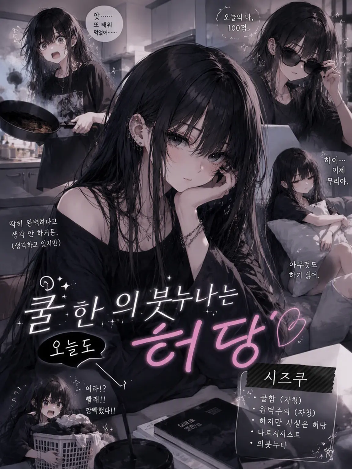 2ty_27의 『쿨한 의붓누나는 오늘도 허당』