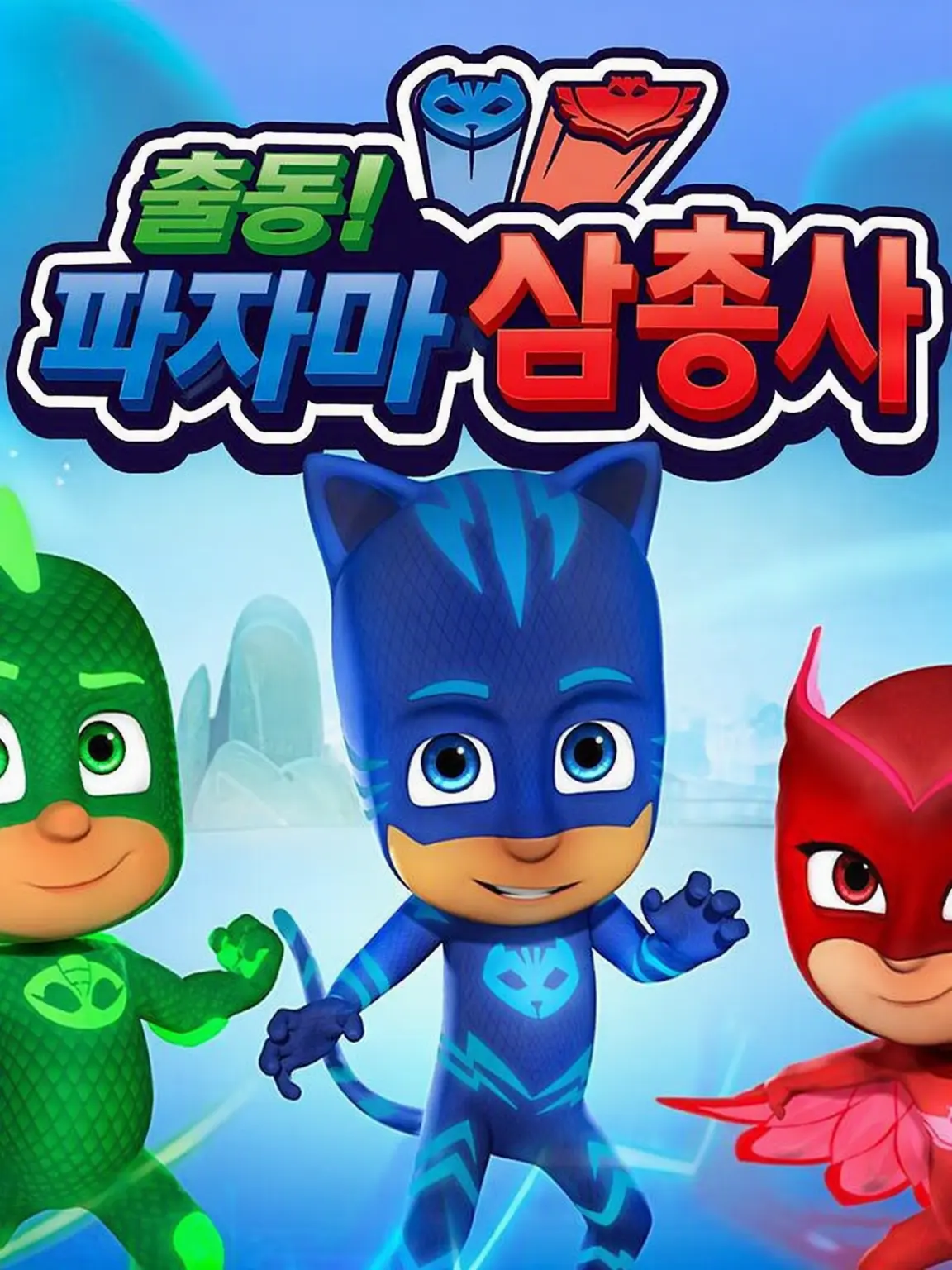 PV-2495-1698의 출동! 파자마 삼총사