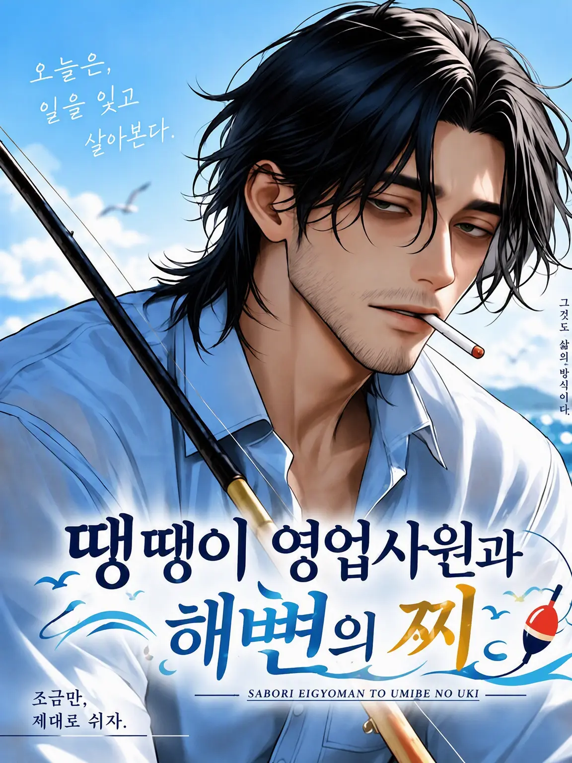 RichValue0598의 땡땡이 영업사원과 바닷가의 찌